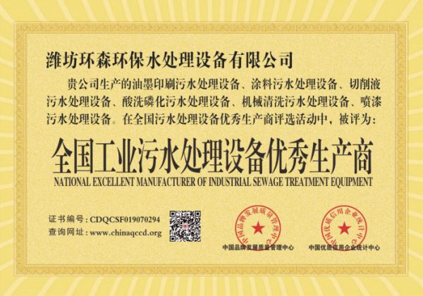 全國工業污水處理設備優秀生產商